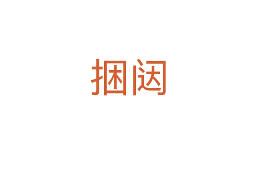 捆闥