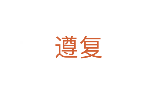 遵復