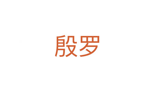 殷羅