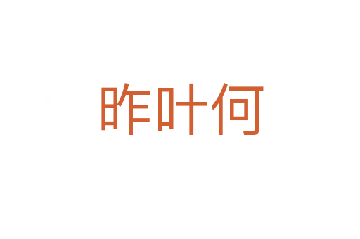 昨葉何