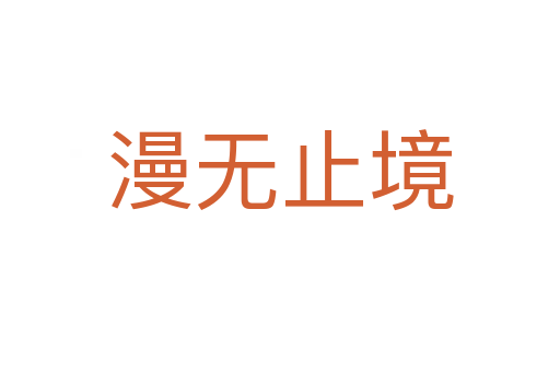 漫無(wú)止境