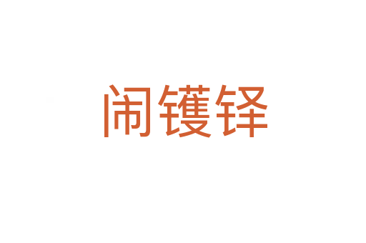 鬧鑊鐸