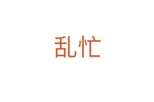 亂忙