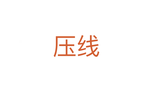 壓線