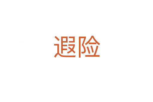 遐險