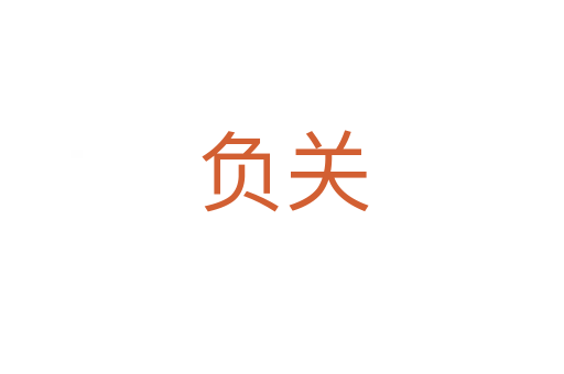 負關