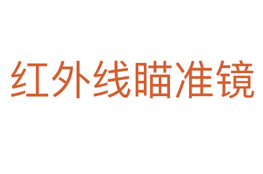 紅外線瞄準鏡