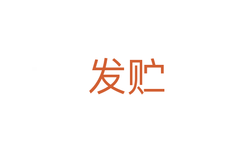 發貯