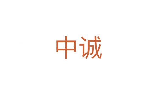 中誠