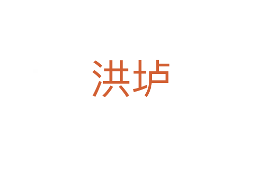 洪壚