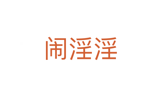 鬧淫淫