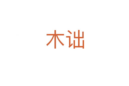 木詘