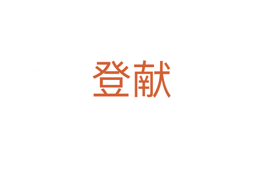 登獻