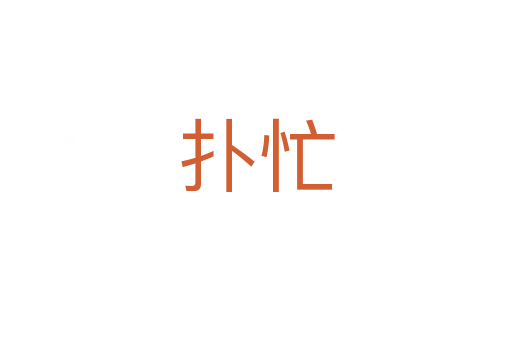 撲忙