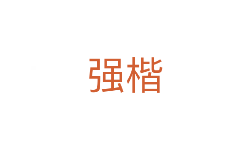 強(qiáng)楷