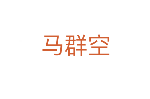 馬群空