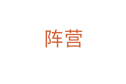 陣營