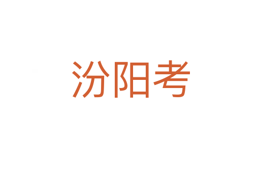 汾陽(yáng)考