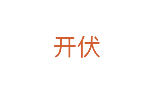 開伏