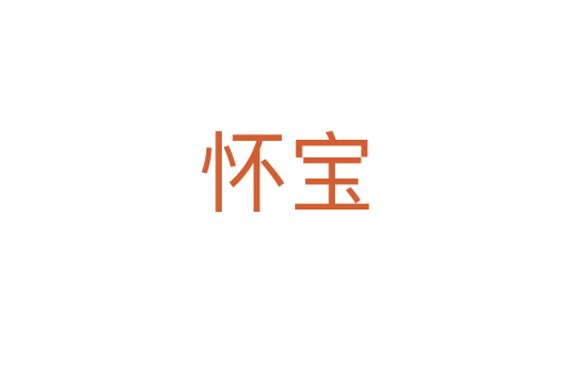 懷寶