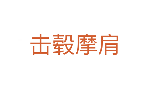 擊轂?zāi)?></div>
							                            <h2> 分字解釋</h2>
                            <div   id=