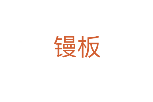 鏝板