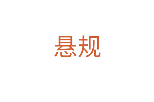 懸規