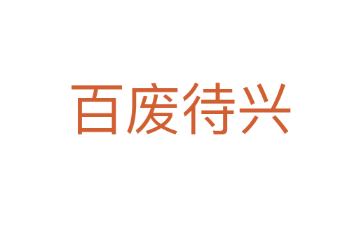 百?gòu)U待興