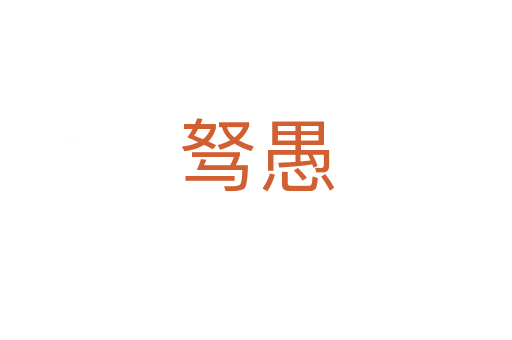 駑愚