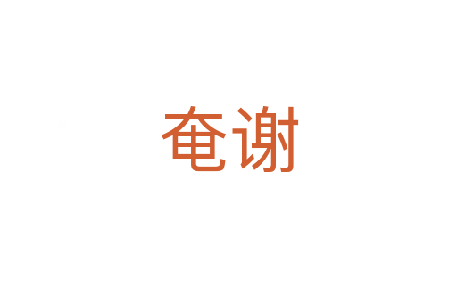 奄謝