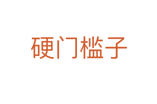 硬門(mén)檻子