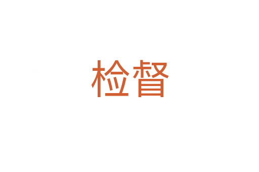 檢督