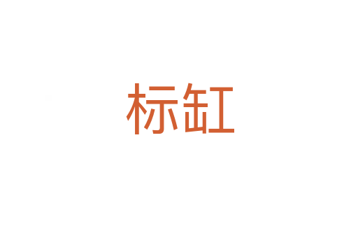 標缸