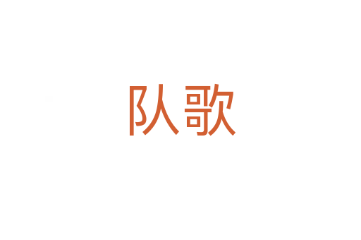 隊(duì)歌