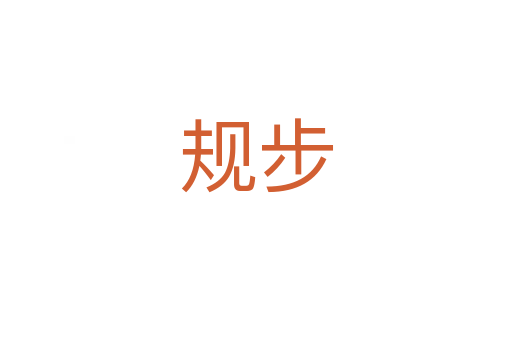 規步
