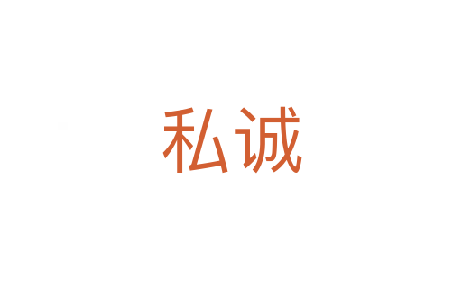 私誠