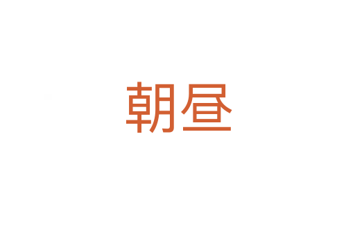 朝晝