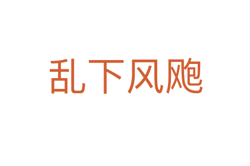 亂下風颮
