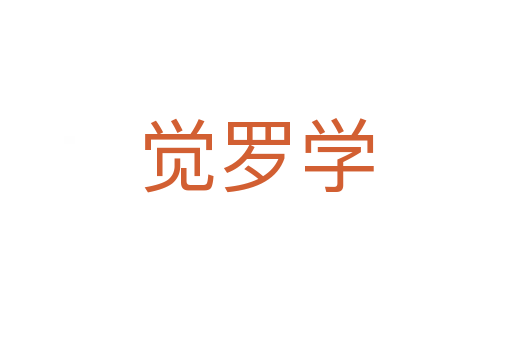 覺(jué)羅學(xué)