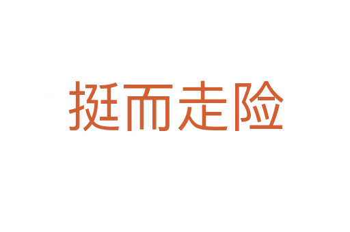 挺而走險(xiǎn)