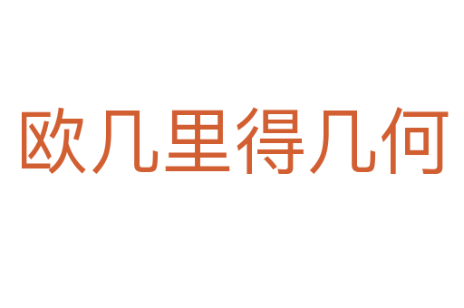 歐幾里得幾何