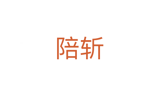 陪斬