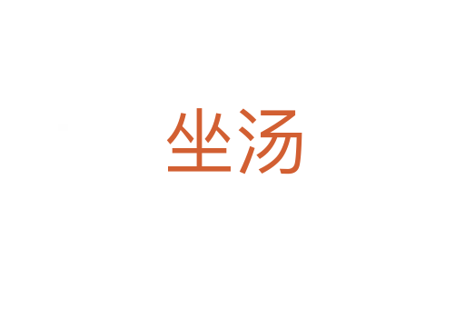 坐湯