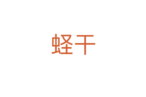 蟶干