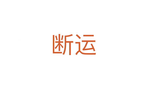 斷運
