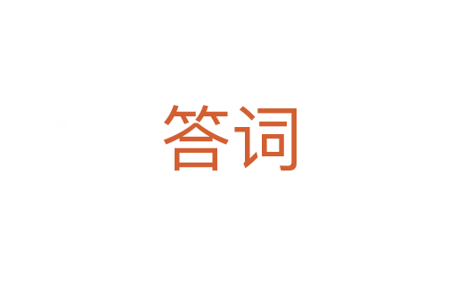 答詞