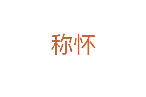 稱懷