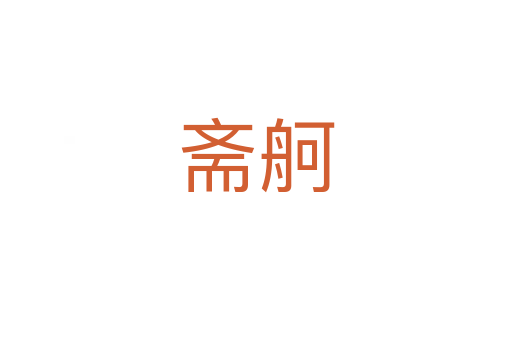 齋舸