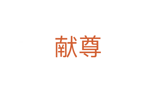 獻尊