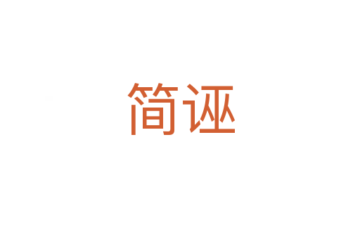 簡(jiǎn)誣